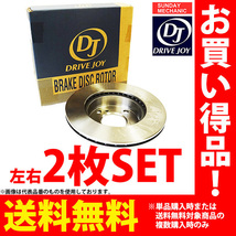 トヨタ グランビア グランドハイエース 10系 ドライブジョイ リアブレーキ ローター 左右2点セット V9155-B016 E-VCH16W 4WD 99.10 - 02.05_画像1