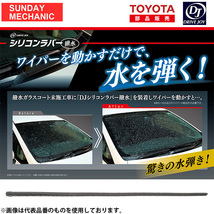 トヨタ ヴェルファイア DRIVEJOY ガラス撥水コーティング ワイパーラバー 運転席側 V98KD-W752 ANH20W GGH20W ANH25W GGH25W ATH20W_画像1