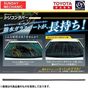 日産 キューブ DRIVEJOY ガラスコーティング修復機能付 ワイパーラバー 助手席側 V98TG-T382 Z10 00.8 - 02.9