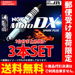 トライアンフ デイトナ675R NGK MotoDX スパークプラグ 3本セット CR9EDX-S 91579 2011.04 - モトデラックス バイク 2輪 単車