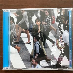 誰がために鐘は鳴る CD