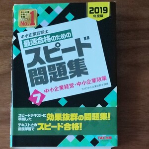 中小企業診断士最速合格のためのスピード問題集 2019年度版7/TAC株式会社 (中小企業診断士講座)