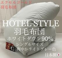 即決 HOTEL STYLE 羽毛布団 シングルサイズ ホワイトダックダウン90% エクセルゴールド ダウンパワー350dp以上 ライトグレー色_画像1