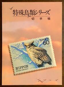 Странная книга [Специальная серия птиц] Новые/неиспользованные памятные марки/60 иен x 10 видов