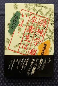 【 特殊学級卒業生は、いま… 】権田文雄/著 創世記 昭和54年初版帯付