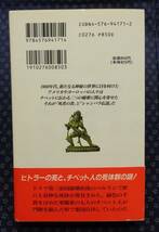 【 シャンバラの謎 チベットの地底王国 】サラ・ブックス 初版帯付 秋月菜央/著 二見書房 死者の書,ヒトラー,ダライ・ラマ14世_画像2