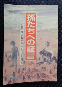 【 孫たちへの証言 第25集 [記憶]は&[記録する]ことで生き続ける 】福山琢磨/編 平成24年初版 太平洋戦争,シベリア抑留,東日本大震災