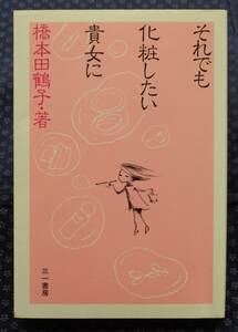 【 それでも化粧したい貴女に 素肌はそのままで美しい 】橋本田鶴子/著 1982年第1刷 三一書房