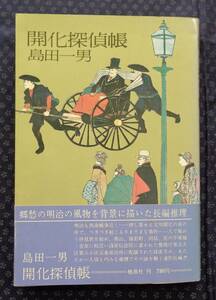 【 開化探偵帳 】島田一男/著 桃源社 昭和55年初版帯付