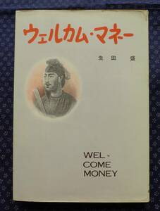 【 ウェルカム・マネー 】生田誠/著 日刊経済新聞社 昭和37年初版 株/投資