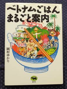 【 ベトナムごはんまるごと案内 】岡村ゆかり/著 1998年初版 屋台,市場,大衆食堂,家庭の食卓,豚の解体,犬の丸焼き,ヌック・マムほか