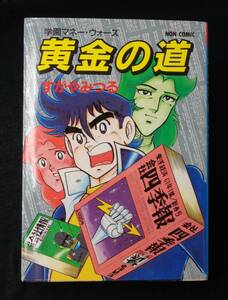 【 黄金の道 】すがやみつる 祥伝社 初版