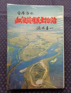 【 宝暦治水 血涙薩摩義士物語 】池水喜一/著 昭和46年 平田靱負