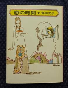 【 恋の時間 】青柳友子/著 宇野亜喜良/装丁 1972年初版 大和書房