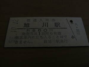 函館本線　旭川駅　普通入場券 60円　昭和52年10月12日