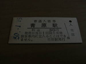 山口線　青原駅　普通入場券　30円　昭和50年1月15日