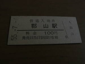 関西本線　郡山駅　普通入場券 100円　昭和55年7月6日