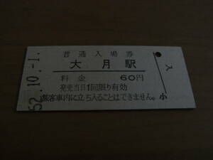 中央本線　大月駅　普通入場券 60円　昭和52年10月1日