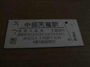 飯田線　中部天竜駅　普通入場券 120円　昭和58年1月30日