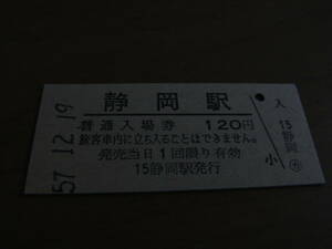 東海道本線　静岡駅　普通入場券 120円　昭和57年12月19日