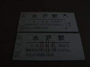 2枚/常磐線　水戸駅　普通入場券 120円・小60円　昭和58年2月20日　2枚