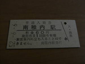 宗谷本線　南稚内駅　普通入場券 30円　昭和52年6月6日