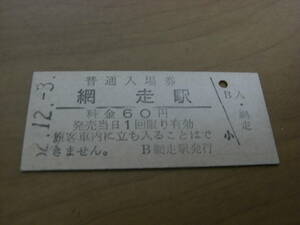 石北本線　網走駅　普通入場券 60円　昭和52年12月3日