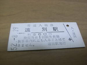 羽幌線　遠別駅　普通入場券 60円　昭和52年8月19日