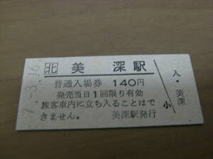 宗谷本線　美深駅　普通入場券 140円　平成7年3月16日