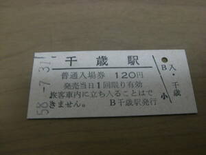 千歳線　千歳駅　普通入場券 120円　昭和58年7月31日