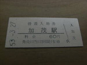 関西本線　加茂駅　普通入場券 60円　昭和53年3月27日