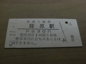 高崎線　籠原駅　普通入場券 30円　昭和50年11月1日