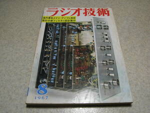 ラジオ技術　1967年8月号　FM専用チューナー/ソニーST-5000の詳細と全回路図　トリオTX-20SモノバンドSSB送信機キット　DX専用受信機の製作