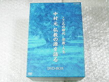 中村元DVD12枚組BOX特大セット!!仏教の源を語る+ブッダの人と思想(こころの時代 宗教 人生 )インド哲学 仏教根本思想/超人気名盤!!ほぼ新品_画像1