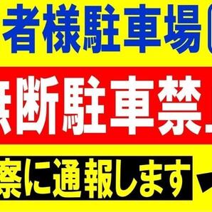 カラーコーンプラカードA4サイズ509『患者様駐車場無断駐車禁止警察に通報します』