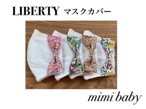 LIBERTYマスクカバー #マスクカバー#不織布マスクカバー