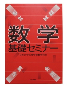 数学基礎セミナー／日本大学文理学部数学科編／日本評論社