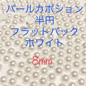 ホワイト 8mm 半円ABSパール調カボション