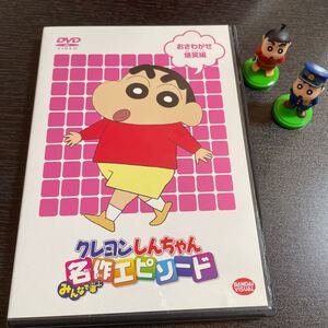 クレヨンしんちゃんDVD おさわがせ爆笑編