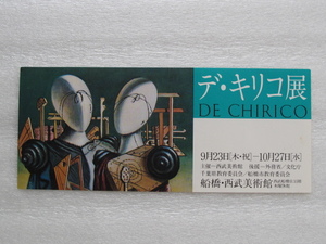 デ・キリコ展 ’80ｓビンテージ　美術展覧会 チケット半券 当時モノ 　DE CHIRICO