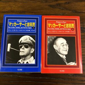 マッカーサーと吉田茂 上下巻セット リチャードＢ．フィン 【著】