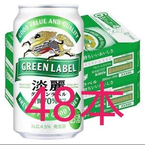 キリン 淡麗 グリーンラベル 350ml 48本 新品未開封 2ケース 発泡酒 beer ビール ※沖縄・離島不可 送料無料