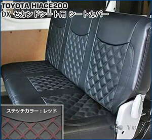 ハイエース レジアスエース 200系 DX （H16.8～H28.5まで対応） セカンド用 シートカバー ダイヤカットデザイン