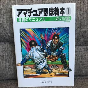 アマチュア野球教本I 練習のマニュアル 功力靖雄 勝つための練習法