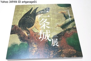 二条城展/狩野派の豪華絢爛な障壁画をはじめ徳川家ゆかりの名品近代に至るまでの歴史的資料・二条城所蔵の障壁画のうち重要文化財30点