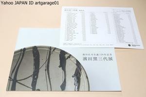 濱田庄司生誕120年記念・濱田窯三代展/板谷波山に師事し河井寛次郎を知る・バーナードリーチと親交を深る/濱田窯3代の作品を一堂に展観