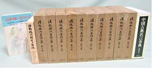 『諸橋轍次著作集』全10巻揃い/月報完備/おまけ『諸橋轍次博士の生涯』『中国古典名言事典』『ことばの海へ雲にのって』/論語・儒教・荘子