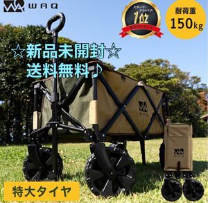 新品未使用・送料込み WAQ アウトドアワゴン キャリーワゴン