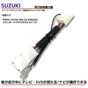 スズキ SUZUKI 走行中TVが見れる 取付キット ナビ操作可能 99000-79CG0-000 CN-RZ866ZA 2021年モデル ディーラーオプションナビ TVKIT TV