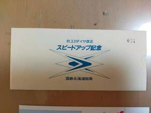 ★☆(送料込み)★（貴重・未使用） 61.3.3 ダイヤ改正 スピードアップ記念 /札幌駅 記念入場券/国鉄北海道総局/ 昭和61年 (No.3068)☆★